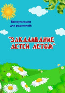 Закаливание детей летом.