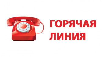 «Горячая линии».