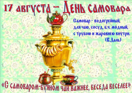 День самовара.