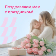 С Днём Матери!!!.