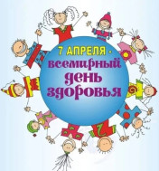 Всемирный день здоровья.