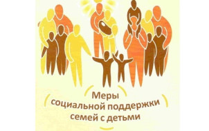 О мерах социальной поддержки.
