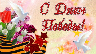 С Днём Победы!.