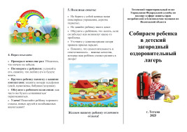 Памятка "Собираем ребёнка в детский загородный оздоровительный лагерь".