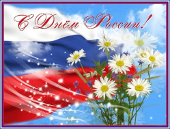 С Днём России!.