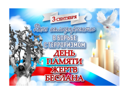 3 сентября - День солидарности в борьбе с терроризмом!.