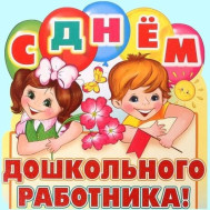 С Днём дошкольного работника!.