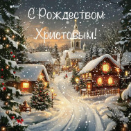 С Рождеством!.