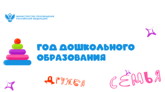 2026 год объявлен в России Годом дошкольного образования.