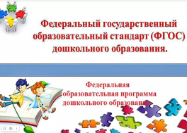 Федеральная образовательная программа дошкольного образования.