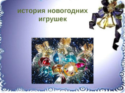 История Новогодней игрушки.