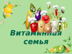 Витаминная семейка.