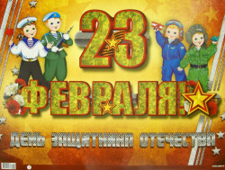 23 февраля - История праздника.