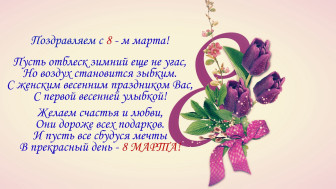 Международный женский день.