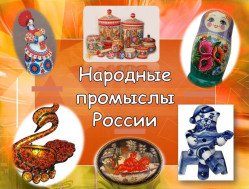Народные промыслы.