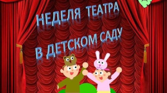 «Влияние театра и театрализованной деятельности на развитие ребёнка».