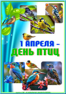 1 апреля-Международный день птиц!.