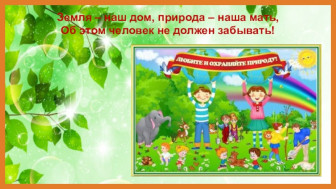 День Земли.