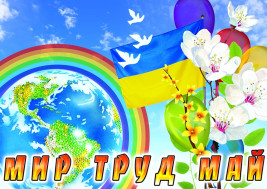"Мир, труд, май".