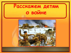 Как рассказать детям о Великой Отечественной войне?.