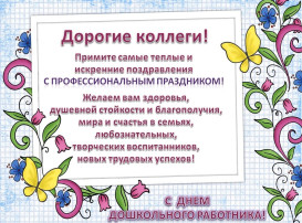 С Днём дошкольного работника!.