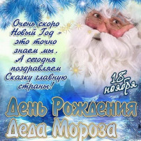 День рождения Деда Мороза.