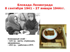 Блокада Ленинграда.