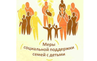О мерах социальной поддержки.