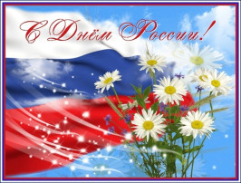 С Днём России!.