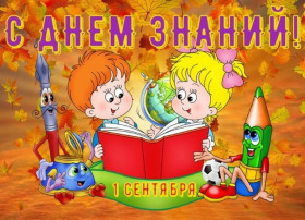 День знаний.