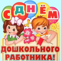 С Днём дошкольного работника!.