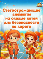 Светоотражающие элементы на одежде детей для безопасности на дороге.