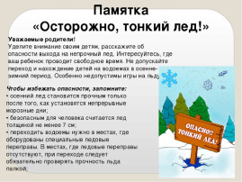 "Осторожно, тонкий лёд!".