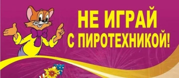 "Осторожно, пиротехника!".