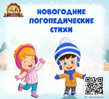 Новогодние логопедические стихи.