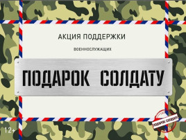 Подарок солдату!.