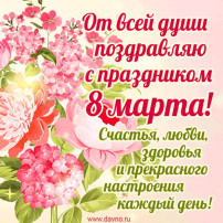С 8 марта!.