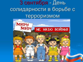День солидарности в борьбе с терроризмом.
