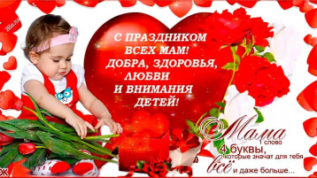 С Днём Матери!.