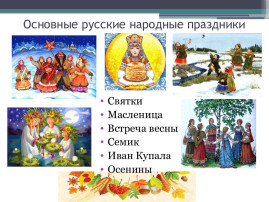 Народные праздники.