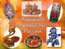 Народные промыслы.