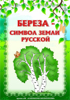 Берёза-символ земли Русской.
