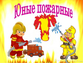 Пожарная безопасность.