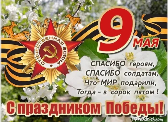 С Днём Победы!.