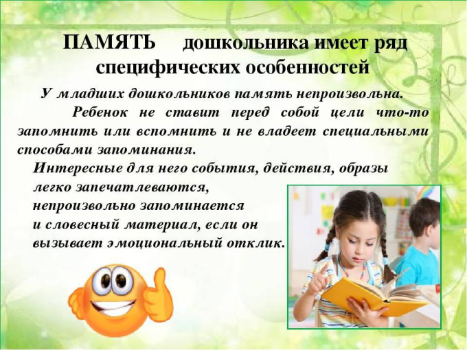 «Как развивать память у детей 6 – 7 лет».