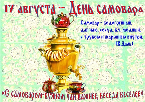 День самовара.