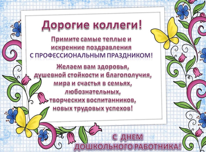 С Днём дошкольного работника!.