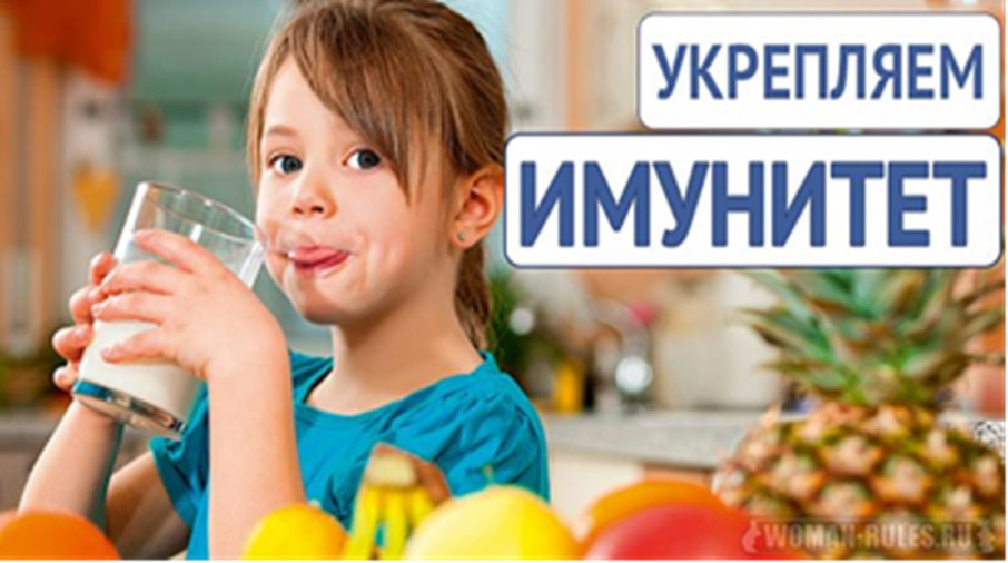 Рацион для крепкого иммунитета ребенка.