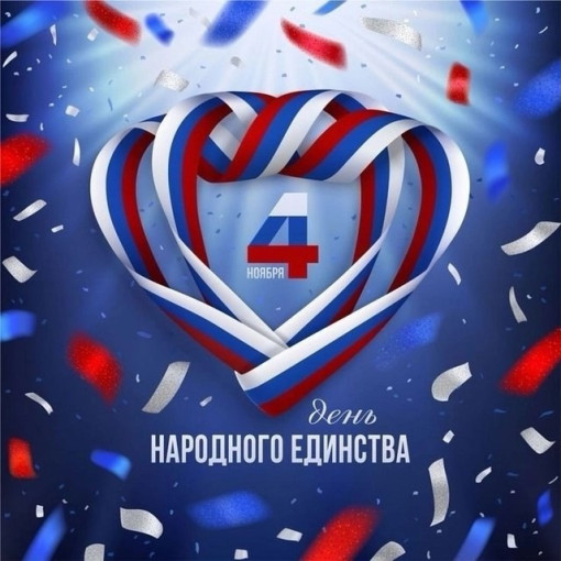 День народного единства.