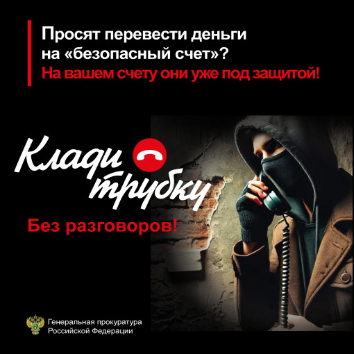 #Клади трубку.